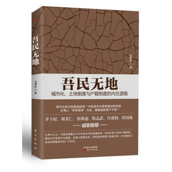 吾民無地 城市化、土地製度與戶籍製度的內在邏輯 pdf epub mobi 電子書 下載
