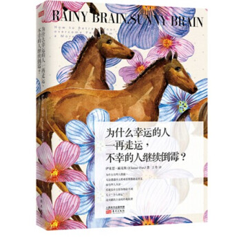 为什么幸运的人一再走运，不幸的人继续倒霉？ pdf epub mobi 电子书 下载