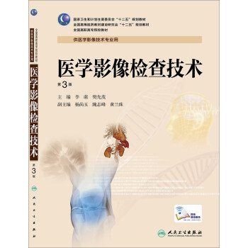 医学影像检查技术（第3版，高职影像） pdf epub mobi 电子书 下载