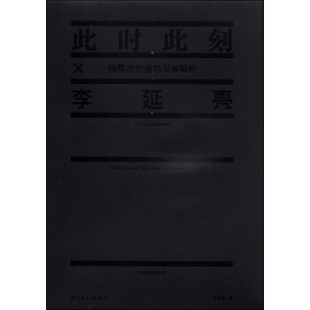 李延亮·此时此刻：完整吉他谱与深度解析 pdf epub mobi 电子书 下载