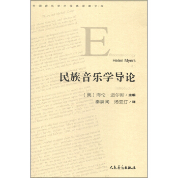 外国音乐学术经典译著文库：民族音乐学导论 [Ethnomusicology] pdf epub mobi 电子书 下载