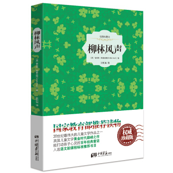 柳林風聲（精裝插圖典藏本） pdf epub mobi 電子書 下載