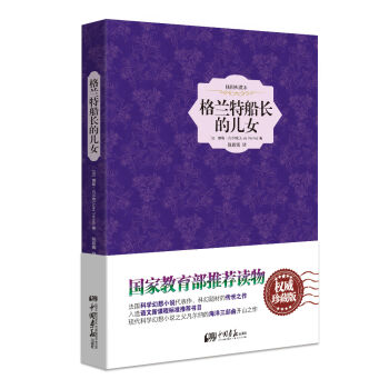 格兰特船长的儿女（精装插图典藏本） pdf epub mobi 电子书 下载