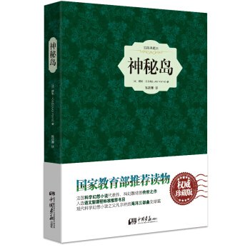 神秘岛（精装插图典藏本） pdf epub mobi 电子书 下载