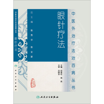 中医外治疗法治百病丛书·眼针疗法 pdf epub mobi 电子书 下载