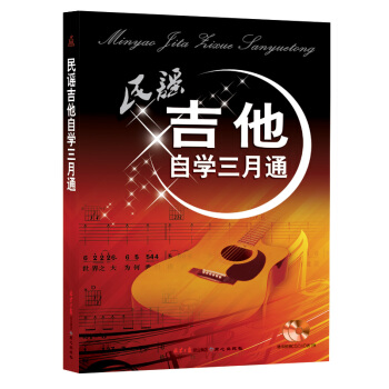 民谣吉他自学三月通（附随书CD/DVD ） pdf epub mobi 电子书 下载