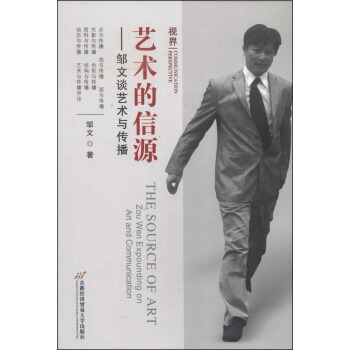 艺术的信源：邹文谈艺术与传播（视界丛书） pdf epub mobi 电子书 下载