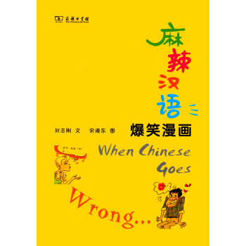 麻辣汉语·爆笑漫画