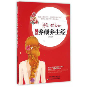 黃帝內經中的養顔養生經 pdf epub mobi 電子書 下載