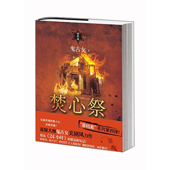 罪檔案：焚心祭 pdf epub mobi 電子書 下載