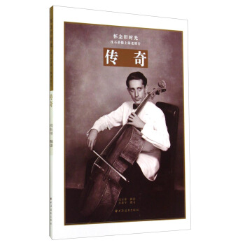 怀念旧时光·沈石蒂摄上海老照片：传奇 pdf epub mobi 电子书 下载