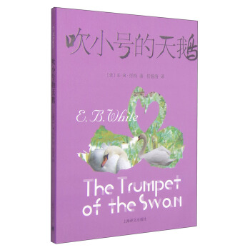 吹小號的天鵝（新） [7-10歲] pdf epub mobi 電子書 下載