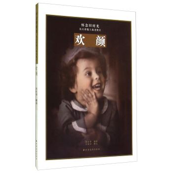 怀念旧时光沈石蒂摄上海老照片：欢颜 pdf epub mobi 电子书 下载