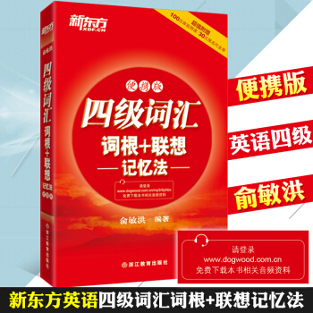 【正版包郵】新東方四級詞匯詞根+聯想記憶法(便攜版)英語四級詞匯手冊俞敏洪四級詞匯紅寶書 pdf epub mobi 電子書 下載