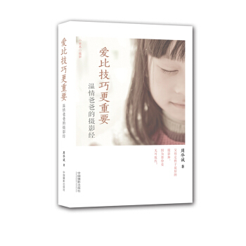 爱比技巧更重要：温情爸爸的摄影经 pdf epub mobi 电子书 下载