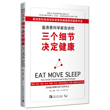 蓋洛普科學傢告訴你：三個細節決定健康 [Eat Move Sleep] pdf epub mobi 電子書 下載