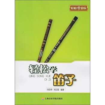 輕鬆學笛子 pdf epub mobi 電子書 下載