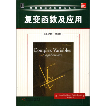 华章数学原版精品系列：复变函数及应用（英文版·第9版） pdf epub mobi 电子书 下载