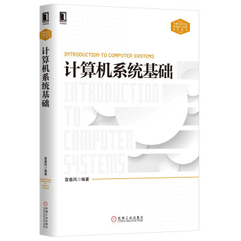 计算机系统基础 pdf epub mobi 电子书 下载