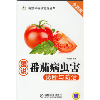 高效種植緻富直通車:圖說番茄病蟲害診斷與防治