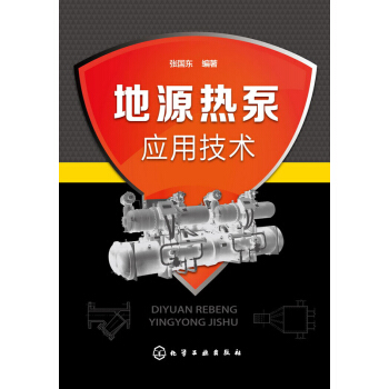 地源热泵应用技术 pdf epub mobi 电子书 下载
