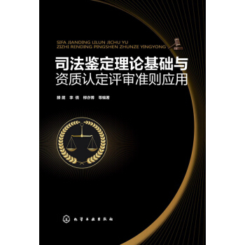 司法鑒定理論基礎與資質認定評審準則應用 pdf epub mobi 電子書 下載