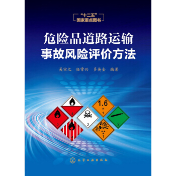 危險品道路運輸事故風險評價 pdf epub mobi 電子書 下載