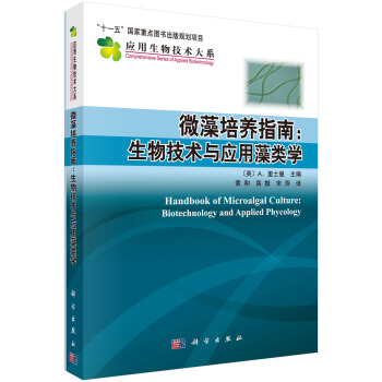 微藻培養指南：生物技術與應用藻類學 [Handbook of microalgal culture biotechnology and phycology] pdf epub mobi 電子書 下載