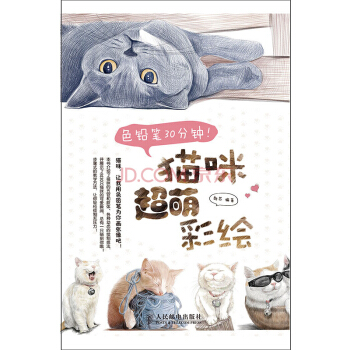 色铅笔30分钟！猫咪超萌彩绘 pdf epub mobi 电子书 下载