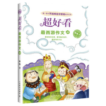 超好看:最西遊作文02