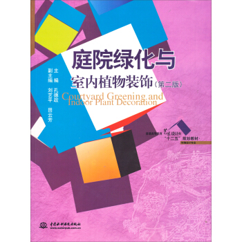庭院绿化与室内植物装饰（第二版）/普通高等教育艺术设计类“十二五”规划教材·环境设计专业 [Courtyard Greening and Indoor Plant Decoration] pdf epub mobi 电子书 下载