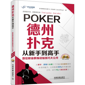 德州扑克从新手到高手：首位职业教练经验技巧大公开（附DVD光盘） pdf epub mobi 电子书 下载