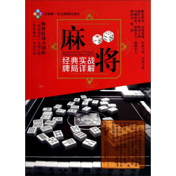 麻将经典实战牌局详解 pdf epub mobi 电子书 下载