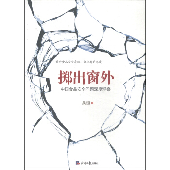 掷出窗外：中国食品安全问题深度观察 pdf epub mobi 电子书 下载