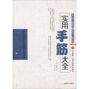 韩国最新围棋工具书：实用手筋大全 pdf epub mobi 电子书 下载