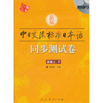 新版中日交流標準日本語同步測試捲（高級上、下） pdf epub mobi 電子書 下載