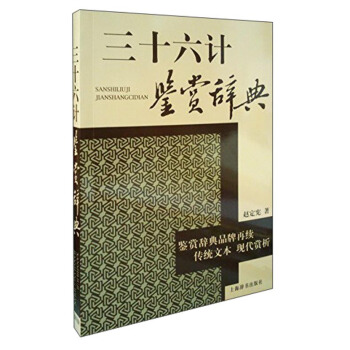 三十六計鑒賞辭典 pdf epub mobi 電子書 下載