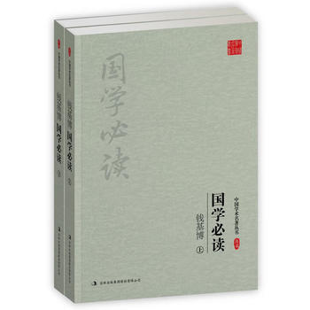 钱基博：国学必读(上、下)（中国学术名著丛书） pdf epub mobi 电子书 下载