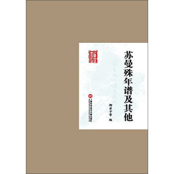 民国首版学术经典丛书：苏曼殊年谱及其他 pdf epub mobi 电子书 下载