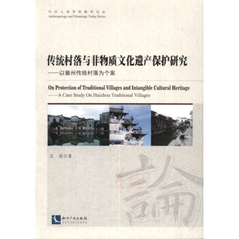 传统村落与非物质文化遗产保护研究:以徽州传统村落为个案