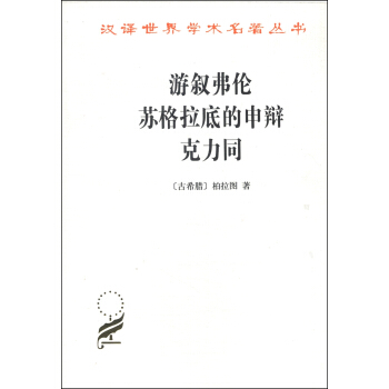 汉译世界学术名著丛书：游叙弗伦 苏格拉底的申辩 克力同 pdf epub mobi 电子书 下载