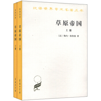 汉译世界学术名著丛书：草原帝国（套装上下册） pdf epub mobi 电子书 下载