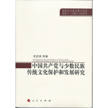 中國共産黨與少數民族傳統文化保護和發展研究 pdf epub mobi 電子書 下載