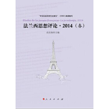 法兰西思想评论·2014(春)