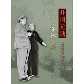 開國元勛李井泉 pdf epub mobi 電子書 下載