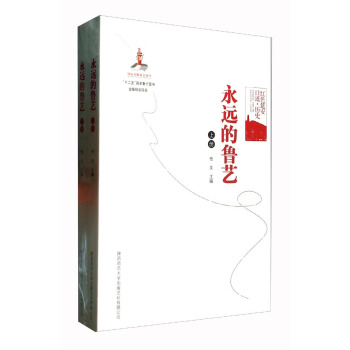 永遠的魯藝（套裝上下冊） pdf epub mobi 電子書 下載
