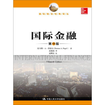 国际金融（第15版）（国际商务经典译丛） pdf epub mobi 电子书 下载