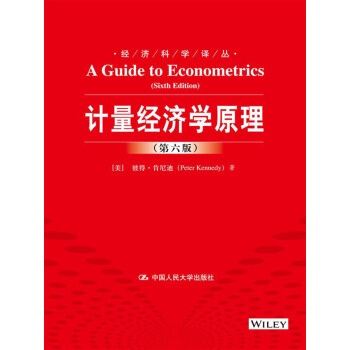 计量经济学原理（第六版）（经济科学译丛） pdf epub mobi 电子书 下载