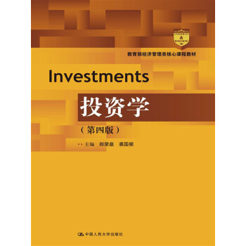 投資學（第四版）（教育部經濟管理類核心課程教材） pdf epub mobi 電子書 下載