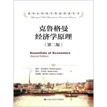 克鲁格曼经济学原理（第二版）（诺贝尔经济学奖获得者丛书） pdf epub mobi 电子书 下载